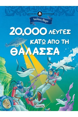 20.000 ΛΕΥΓΕΣ ΚΑΤΩ ΑΠΟ ΤΗ ΘΑΛΑΣΣΑ (ΚΛΑΣΙΚΗ ΛΟΓΟΤΕΧΝΙΑ)