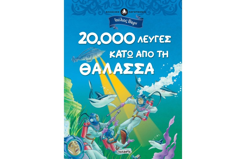 20.000 ΛΕΥΓΕΣ ΚΑΤΩ ΑΠΟ ΤΗ ΘΑΛΑΣΣΑ (ΚΛΑΣΙΚΗ ΛΟΓΟΤΕΧΝΙΑ)