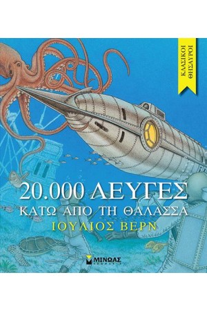 20.000 ΛΕΥΓΕΣ  ΚΑΤΩ ΑΠΟ ΤΗ ΘΑΛΑΣΣΑ