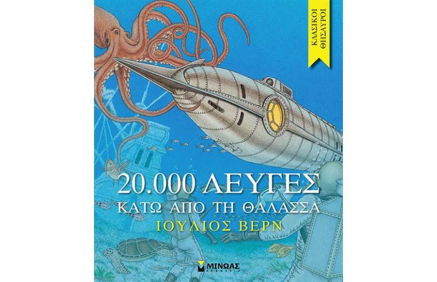 20.000 ΛΕΥΓΕΣ  ΚΑΤΩ ΑΠΟ ΤΗ ΘΑΛΑΣΣΑ