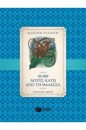 20000 ΛΕΥΓΕΣ ΚΑΤΩ ΑΠΟ ΤΗ ΘΑΛΑΣΣΑ