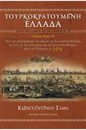 ΤΟΥΡΚΟΚΡΑΤΟΥΜΕΝΗ ΕΛΛΑΔΑ (4 ΤΟΜΟΙ) ΤΟΥΡΚΟΚΡΑΤΟΥΜΕΝΗ ΕΛΛΑΔΑ (4 ΤΟΜΟΙ)