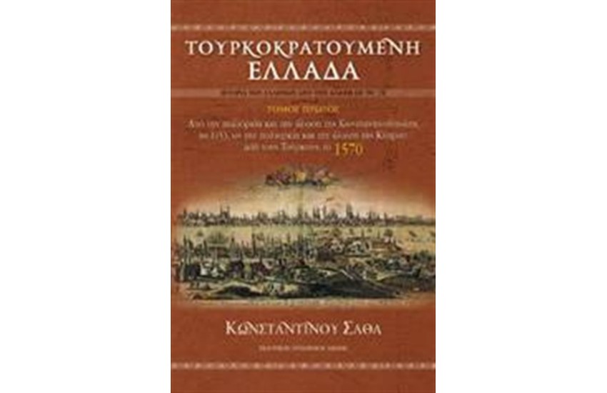 ΤΟΥΡΚΟΚΡΑΤΟΥΜΕΝΗ ΕΛΛΑΔΑ (4 ΤΟΜΟΙ)