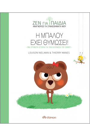 Η ΜΠΑΛΟΥ ΕΧΕΙ ΘΥΜΩΣΕΙ (ΖΕΝ ΓΙΑ ΠΑΙΔΙΑ)