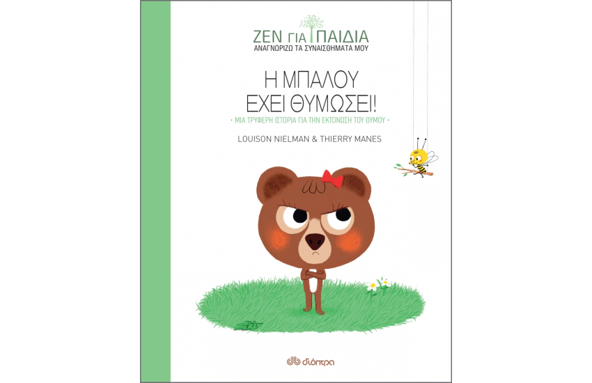 Η ΜΠΑΛΟΥ ΕΧΕΙ ΘΥΜΩΣΕΙ (ΖΕΝ ΓΙΑ ΠΑΙΔΙΑ)