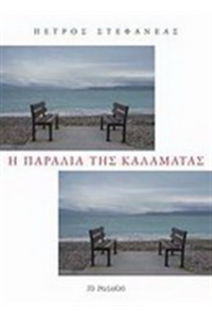 Η ΠΑΡΑΛΙΑ ΤΗΣ ΚΑΛΑΜΑΤΑΣ