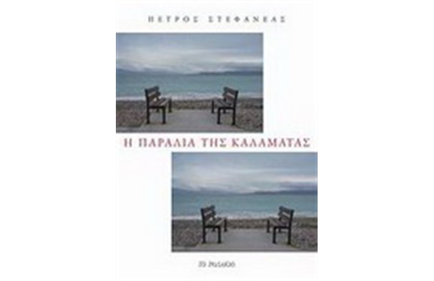 Η ΠΑΡΑΛΙΑ ΤΗΣ ΚΑΛΑΜΑΤΑΣ