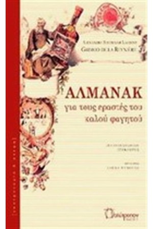 ΑΛΜΑΝΑΚ ΓΙΑ ΤΟΥΣ ΕΡΑΣΤΕΣ ΤΟΥ ΚΑΛΟΥ ΦΑΓΗΤΟΥ