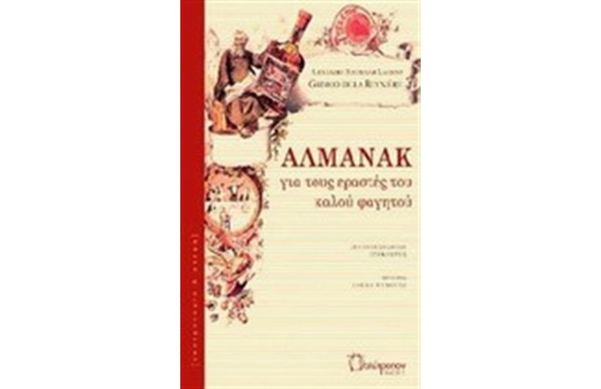 ΑΛΜΑΝΑΚ ΓΙΑ ΤΟΥΣ ΕΡΑΣΤΕΣ ΤΟΥ ΚΑΛΟΥ ΦΑΓΗΤΟΥ