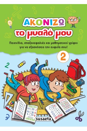 ΑΚΟΝΙΖΩ ΤΟ ΜΥΑΛΟ ΜΟΥ 2
