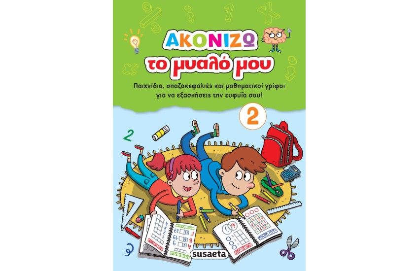 ΑΚΟΝΙΖΩ ΤΟ ΜΥΑΛΟ ΜΟΥ 2