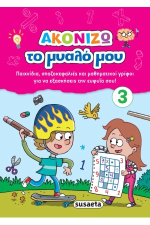 ΑΚΟΝΙΖΩ ΤΟ ΜΥΑΛΟ ΜΟΥ 3