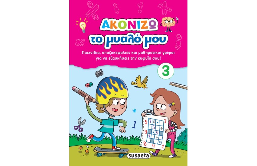 ΑΚΟΝΙΖΩ ΤΟ ΜΥΑΛΟ ΜΟΥ 3