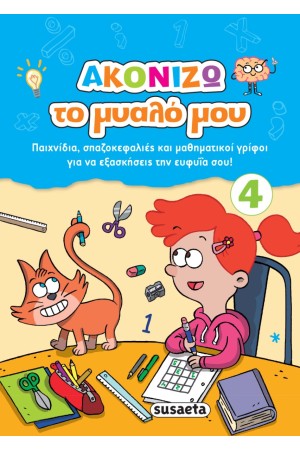 ΑΚΟΝΙΖΩ ΤΟ ΜΥΑΛΟ ΜΟΥ 4