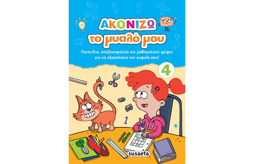 ΑΚΟΝΙΖΩ ΤΟ ΜΥΑΛΟ ΜΟΥ 4