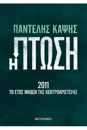 Η ΠΤΩΣΗ - 2011