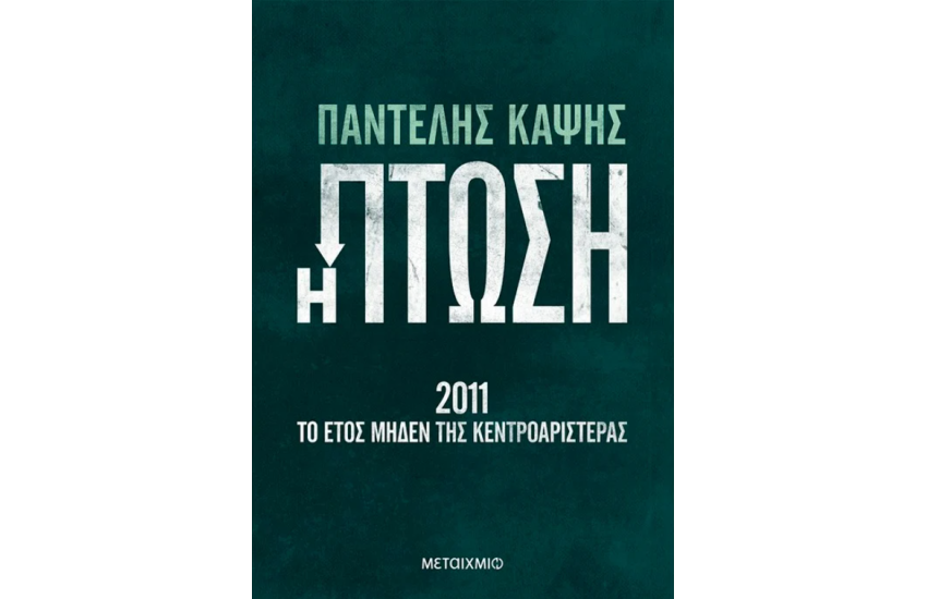 Η ΠΤΩΣΗ - 2011