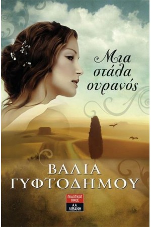 ΜΙΑ ΣΤΑΛΑ ΟΥΡΑΝΟΣ