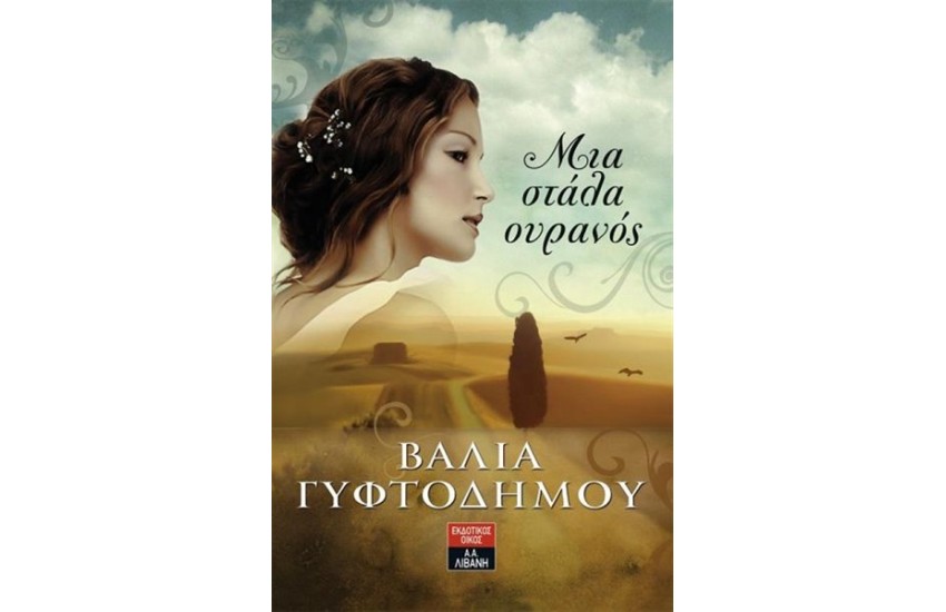 ΜΙΑ ΣΤΑΛΑ ΟΥΡΑΝΟΣ