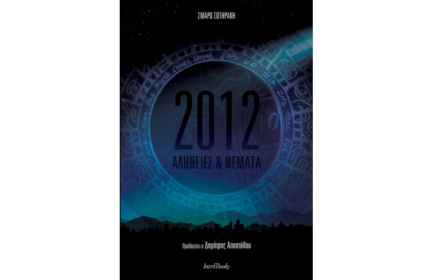 2012 ΑΛΗΘΕΙΕΣ ΚΑΙ ΨΕΜΑΤΑ