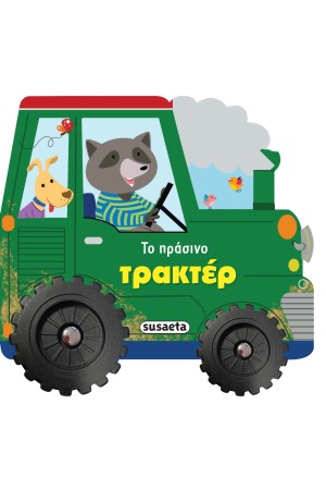 ΙΣΤΟΡΙΕΣ ΜΕ ΡΟΔΕΣ: ΤΟ ΠΡΑΣΙΝΟ ΤΡΑΚΤΕΡ