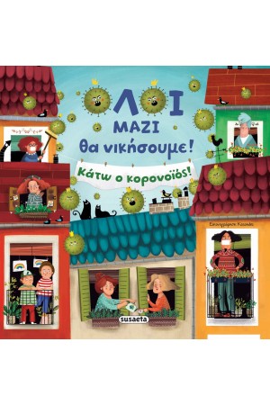 ΟΛΟΙ ΜΑΖΙ ΘΑ ΝΙΚΗΣΟΥΜΕ! ΚΑΤΩ Ο ΚΟΡΟΝΟΪΟΣ!