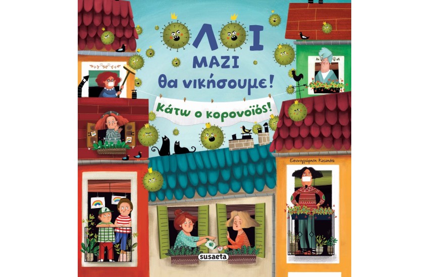 ΟΛΟΙ ΜΑΖΙ ΘΑ ΝΙΚΗΣΟΥΜΕ! ΚΑΤΩ Ο ΚΟΡΟΝΟΪΟΣ!