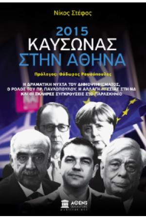2015: ΚΑΥΣΩΝΑΣ ΣΤΗΝ ΑΘΗΝΑ