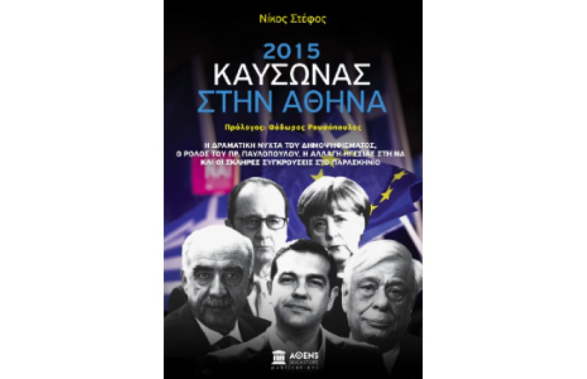 2015: ΚΑΥΣΩΝΑΣ ΣΤΗΝ ΑΘΗΝΑ
