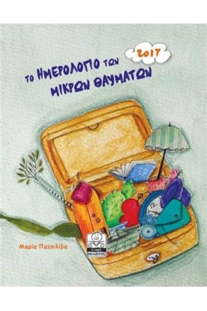 ΤΟ ΗΜΕΡΟΛΟΓΙΟ ΤΩΝ ΜΙΚΡΩΝ ΘΑΥΜΑΤΩΝ (ΠΡΑΣΙΝΟΜΠΛΕ)