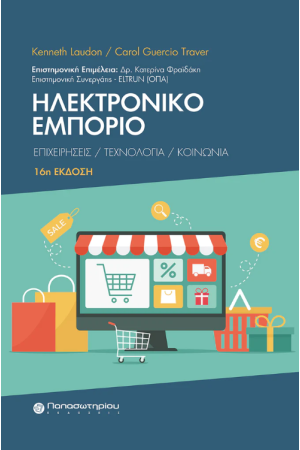 ΗΛΕΚΤΡΟΝΙΚΟ ΕΜΠΟΡΙΟ