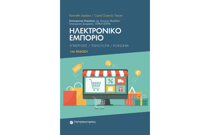 ΗΛΕΚΤΡΟΝΙΚΟ ΕΜΠΟΡΙΟ