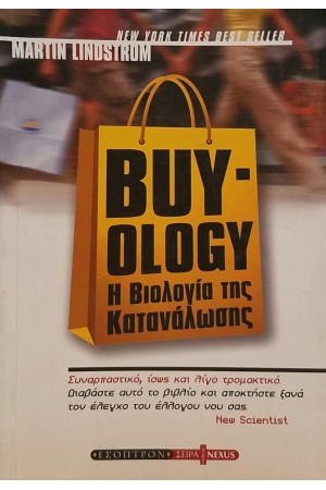 BUY-OLOGY Η ΒΙΟΛΟΓΙΑ ΤΗΣ ΚΑΤΑΝΑΛΩΣΗΣ