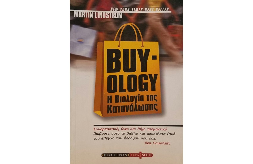 BUY-OLOGY Η ΒΙΟΛΟΓΙΑ ΤΗΣ ΚΑΤΑΝΑΛΩΣΗΣ