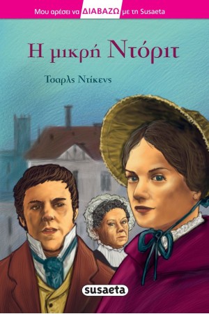 Η ΜΙΚΡΗ ΝΤΟΡΙΤ Η ΜΙΚΡΗ ΝΤΟΡΙΤ