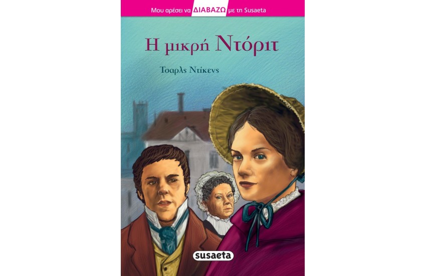Η ΜΙΚΡΗ ΝΤΟΡΙΤ