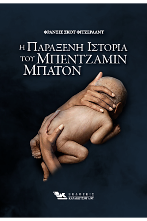 Η ΠΑΡΑΞΕΝΗ ΙΣΤΟΡΙΑ ΤΟΥ ΜΠΕΝΤΖΑΜΙΝ ΜΠΑΤΟΝ