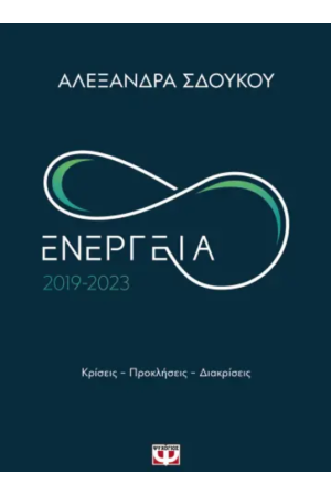 ΕΝΕΡΓΕΙΑ 2019-2023