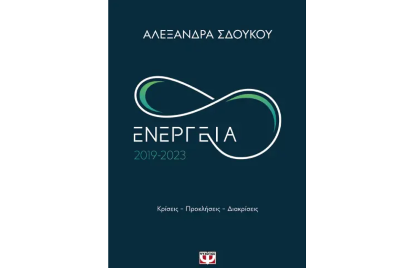 ΕΝΕΡΓΕΙΑ 2019-2023