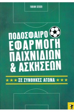 ΠΟΔΟΣΦΑΙΡΟ, ΕΦΑΡΜΟΓΗ ΠΑΙΧΝΙΔΙΩΝ ΚΑΙ ΑΣΚΗΣΕΩΝ
