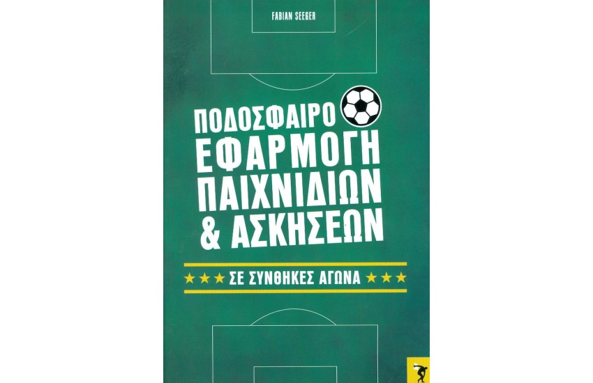 ΠΟΔΟΣΦΑΙΡΟ, ΕΦΑΡΜΟΓΗ ΠΑΙΧΝΙΔΙΩΝ ΚΑΙ ΑΣΚΗΣΕΩΝ