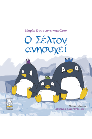 Ο ΣΕΛΤΟΝ ΑΝΗΣΥΧΕΙ