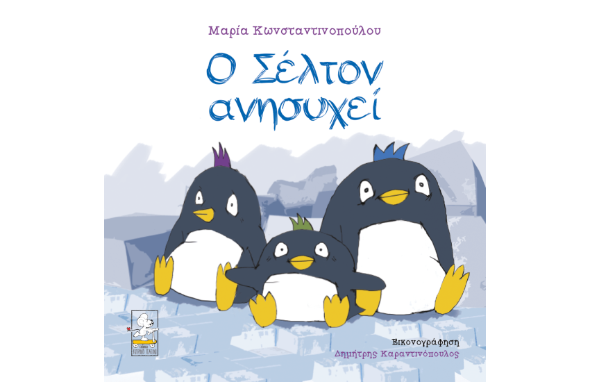 Ο ΣΕΛΤΟΝ ΑΝΗΣΥΧΕΙ