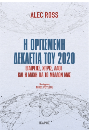 Η ΟΡΓΙΣΜΕΝΗ ΔΕΚΑΕΤΙΑ ΤΟΥ 2020