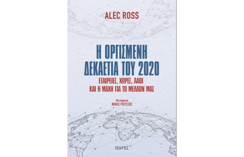 Η ΟΡΓΙΣΜΕΝΗ ΔΕΚΑΕΤΙΑ ΤΟΥ 2020