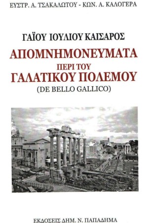 ΑΠΟΜΝΗΜΟΝΕΥΜΑΤΑ ΠΕΡΙ ΤΟΥ ΓΑΛΑΤΙΚΟΥ ΠΟΛΕΜΟΥ/DE BELLO GALLICO (ΧΑΡΤΟΔΕΤΗ ΕΚΔΟΣΗ)