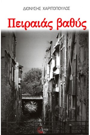 ΠΕΙΡΑΙΑΣ ΒΑΘΥΣ ΠΕΙΡΑΙΑΣ ΒΑΘΥΣ