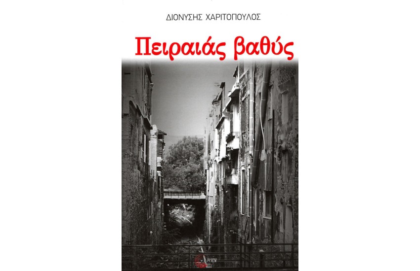 ΠΕΙΡΑΙΑΣ ΒΑΘΥΣ