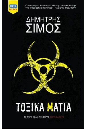 ΤΟΞΙΚΑ ΜΑΤΙΑ