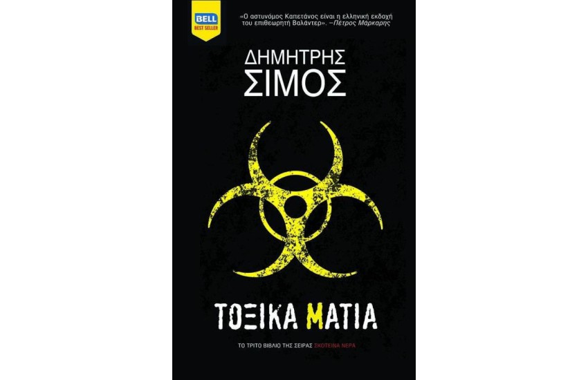 ΤΟΞΙΚΑ ΜΑΤΙΑ